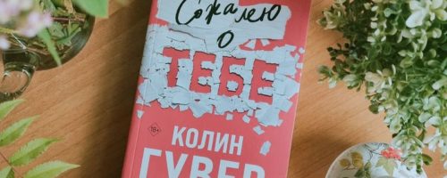 «Сожалею о тебе»