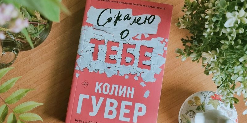 «Сожалею о тебе»