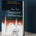 «Полночная библиотека»